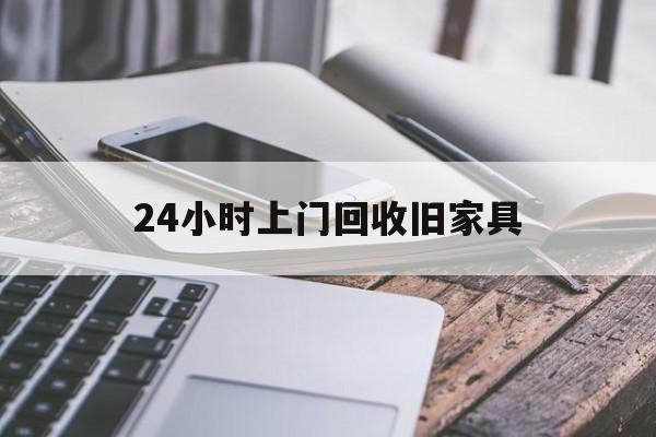 最新24小时上门回收旧家具方法分析(最方便真实的临沧上门回收旧家具要另外收费吗方法)