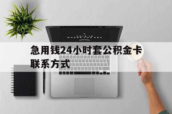 临沧最新急用钱24小时套公积金卡联系方式方法分析(最方便真实的临沧套公积金怎么套方法)
