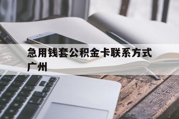 临沧最新急用钱套公积金卡联系方式广州方法分析(最方便真实的临沧广州公积金卡怎么办理?去哪办理?方法)
