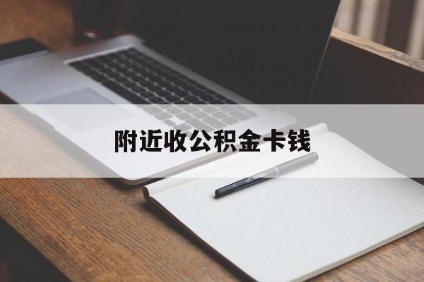 临沧最新附近收公积金卡钱方法分析(最方便真实的临沧公积金卡哪里拿方法)
