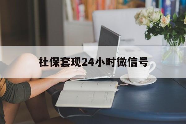 临沧最新社保套现24小时微信号方法分析(最方便真实的临沧24小时套社保卡 微信方法)
