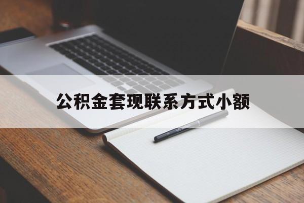 临沧最新公积金套现联系方式小额方法分析(最方便真实的临沧住房公积金套现手续费多少方法)