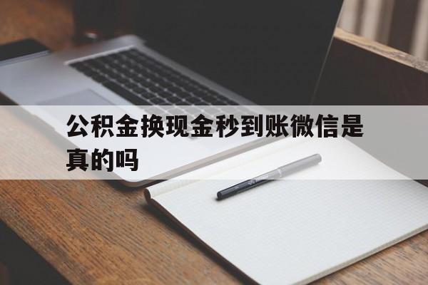 临沧最新公积金换现金秒到账微信是真的吗方法分析(最方便真实的临沧公积金提现到微信方法)