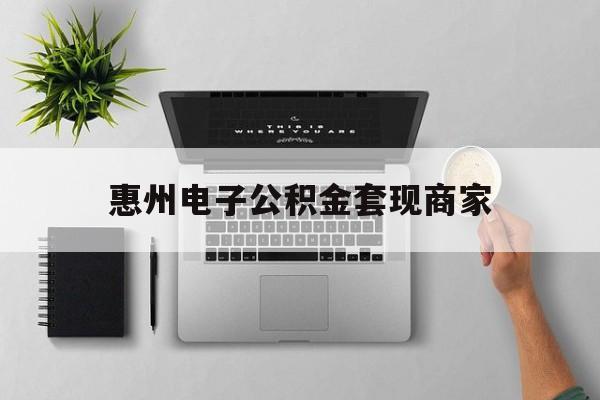 临沧最新惠州电子公积金套现商家方法分析(最方便真实的临沧公积金贷款额度怎么算方法)
