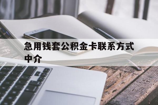临沧最新急用钱套公积金卡联系方式中介方法分析(最方便真实的临沧套取公积金的中介如何处罚方法)