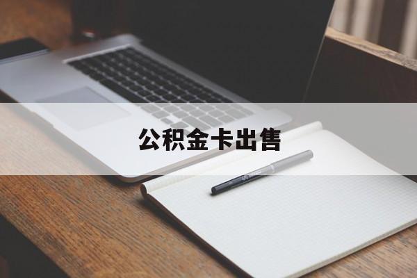 临沧最新公积金卡出售方法分析(最方便真实的临沧公积金卡可以销卡吗方法)