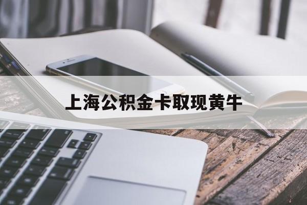 临沧最新上海公积金卡取现黄牛方法分析(最方便真实的临沧上海公积金黄牛可以提取吗方法)