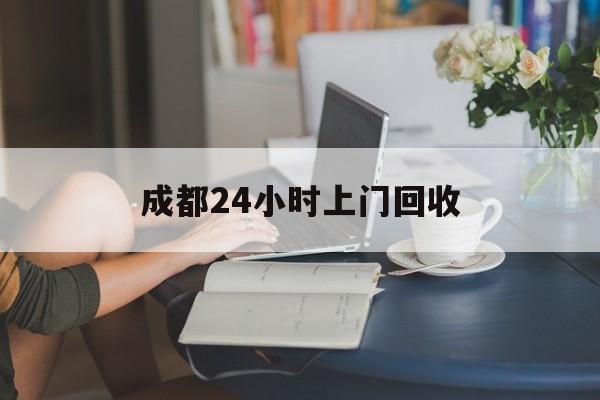 临沧最新成都24小时上门回收方法分析(最方便真实的临沧成都24小时上门回收头盔方法)