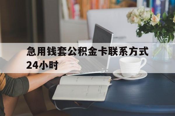 临沧最新急用钱套公积金卡联系方式24小时方法分析(最方便真实的临沧住房公积金套取办法方法)