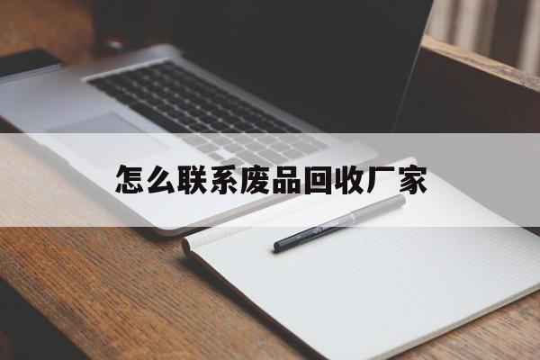 临沧最新怎么联系废品回收厂家方法分析(最方便真实的临沧怎么联系回收废品的地方方法)