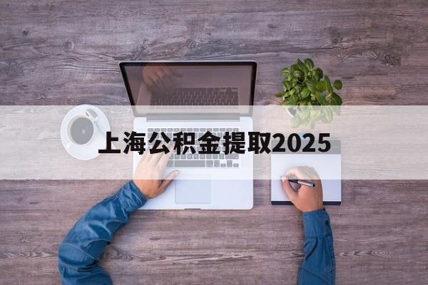 临沧最新上海公积金提取2025方法分析(最方便真实的临沧上海公积金提取方法和条件方法)