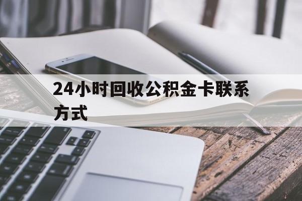 临沧24小时回收公积金卡联系方式的简单介绍