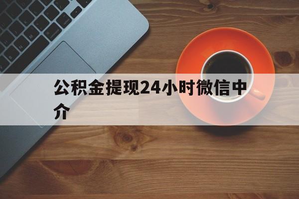 临沧最新公积金提现24小时微信中介方法分析(最方便真实的临沧微信公积金提现一般多久到账方法)