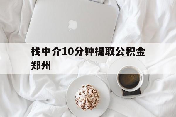 临沧最新找中介10分钟提取公积金郑州方法分析(最方便真实的临沧如何提取全部公积金,中介费用大概是多少方法)