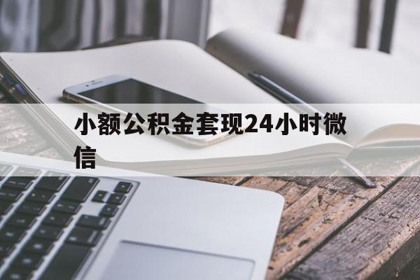 临沧最新小额公积金套现24小时微信方法分析(最方便真实的临沧套现公积金需要多久到账方法)