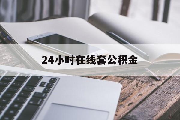 临沧最新24小时在线套公积金方法分析(最方便真实的临沧住房公积金如何办理在线提取方法)