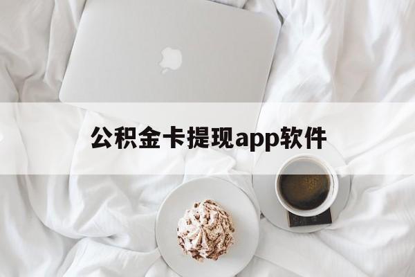 临沧最新公积金卡提现app软件方法分析(最方便真实的临沧公积金提现下载什么软件方法)