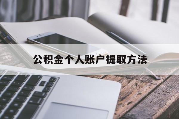 临沧最新公积金个人账户提取方法方法分析(最方便真实的临沧公积金个人账户怎么取出来方法)